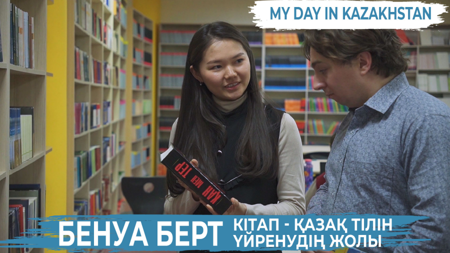 Бенуа Берт: Қайда жүрсем де, қазақ тілі оқулығын өзіммен алып жүремін