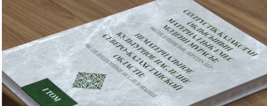 Книгу «Нематериальное культурное наследие Северо-Казахстанской области» опубликовали в РК