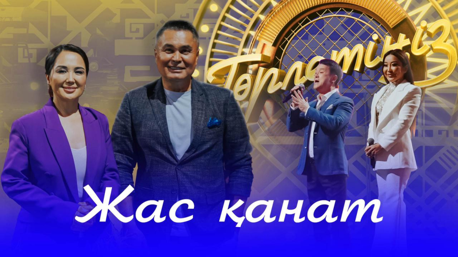 «Жас қанат» жыры