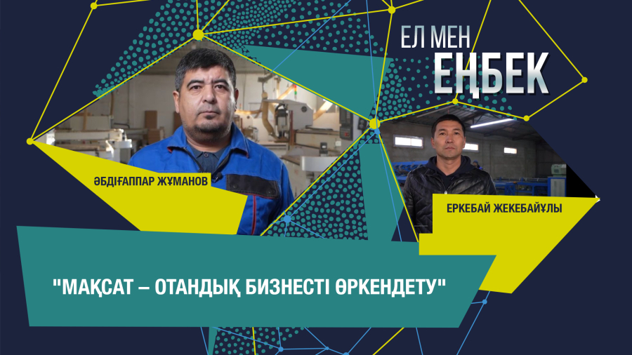 Еліміздің байлығын дұрыс пайдалануымыз керек. Еркебай Жекебайұлы, Әбдіғаппар Жұманов