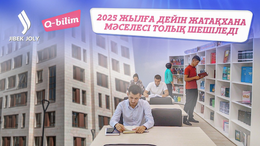 Жатақхана мәселесі 2025 жылға дейін толық шешіледі