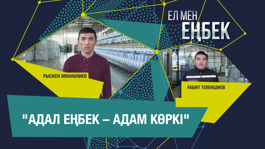 Қазақстандық тұңғыш кілем фабрикасының жай-күйі. Рыскен Иманәлиев, Ғабит Тіленшиев