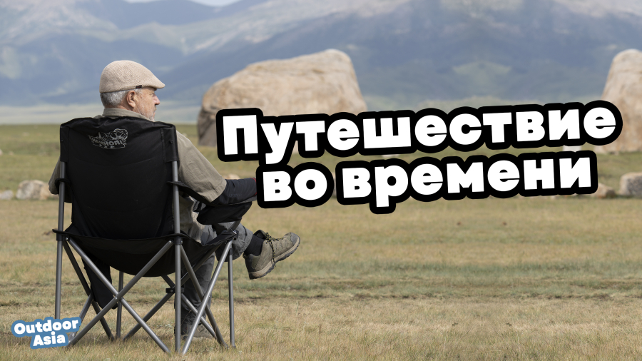 Путешествие во времени