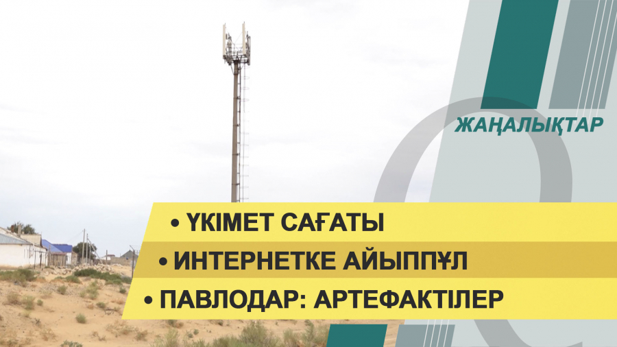 25 қазан 2021 жыл – жаңалықтар топтамасы