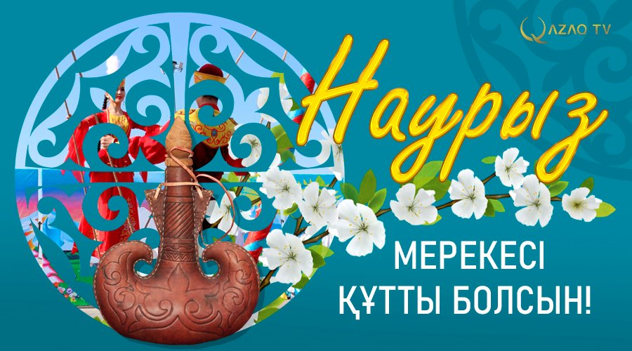 Ұлыс оң болсын, ақ мол болсын!
