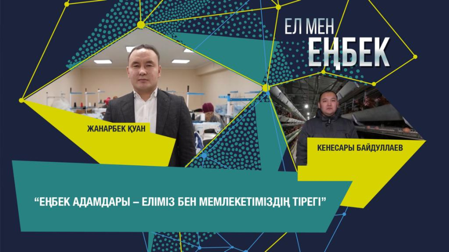 Отандық кәсіпорындар көбейсе дейміз. Жанарбек Қуан, Кенесары Байдуллаев