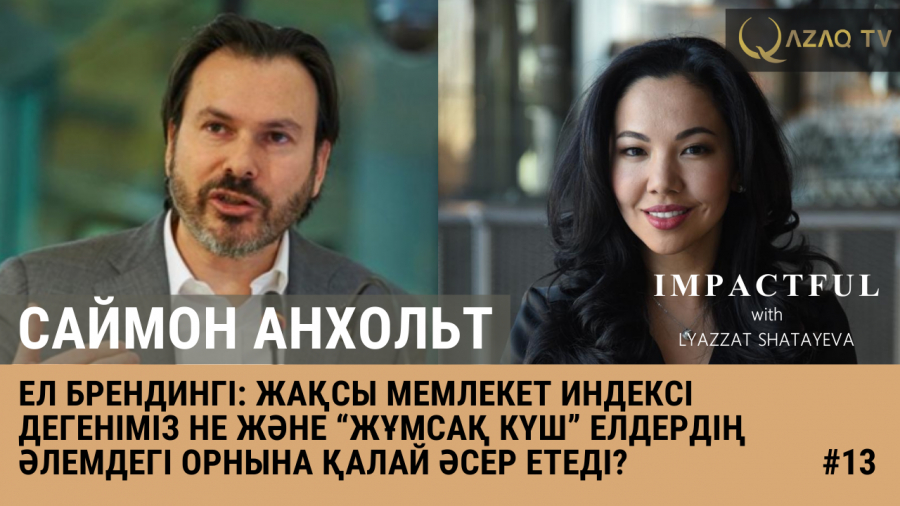 Ел брендингі: «жұмсақ күш» елдердің әлемдегі орнына қалай әсер етеді?