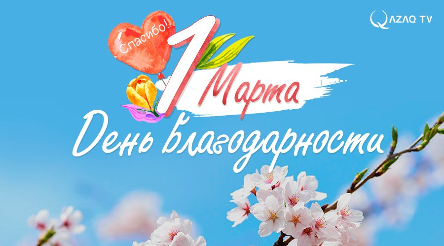 1 марта – День благодарности