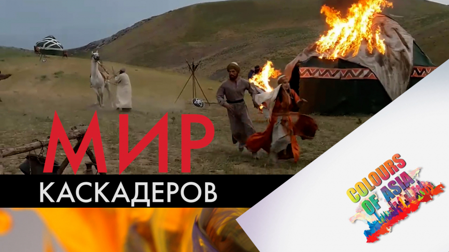 Как действительно работают каскадеры в Казахстане?