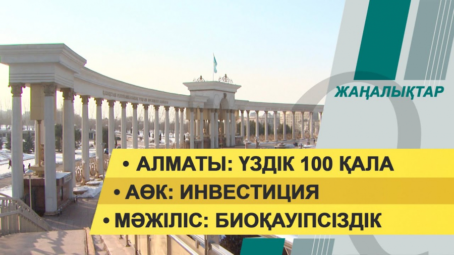 8 желтоқсан 2021 жыл – жаңалықтар топтамасы