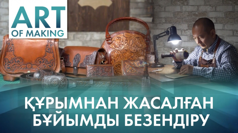 Құрымнан жасалған бұйымды безендіру