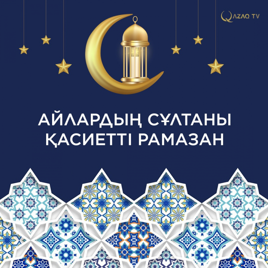 Мемлекет басшысы Қазақстан халқын Рамазан айының басталуымен құттықтады