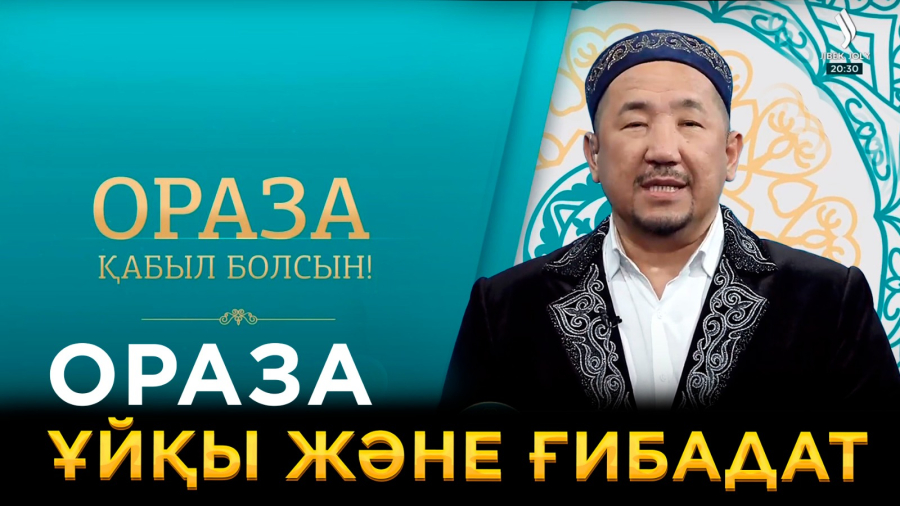 Ораза: ұйқы және ғибадат