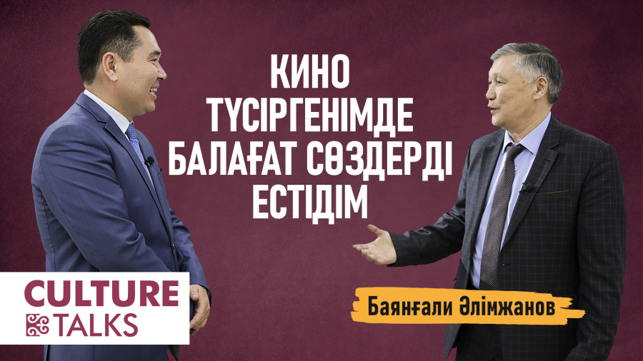 Баянғали Әлімжанов: 28 қолжазба дәптерімді отқа жағып жібердім