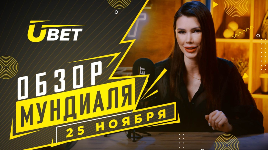 Обзор мундиаля. 25 ноября