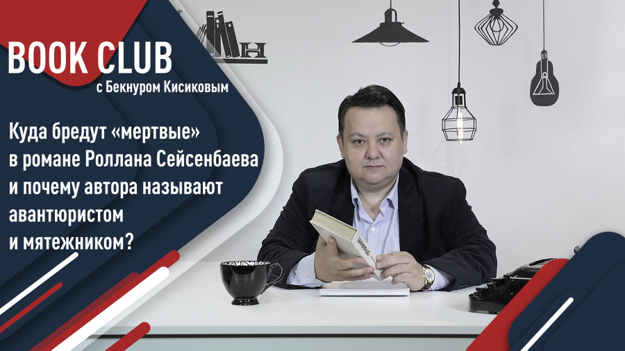 Куда бредут «мертвые» в романе Роллана Сейсенбаева и почему автора называют авантюристом и мятежником?