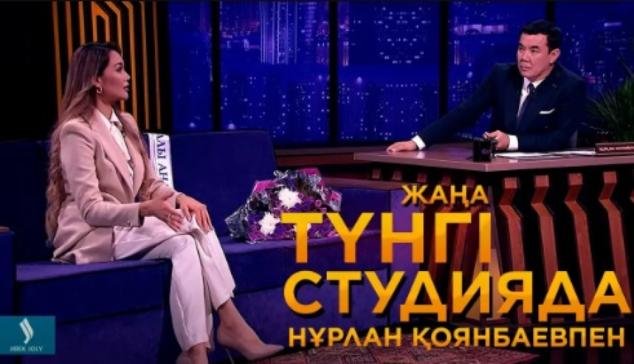 Айдай Исаева, Давид Чарлин | Жаңа түнгі студияда