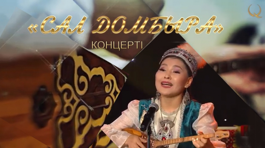 «Сал домбыра» концерті