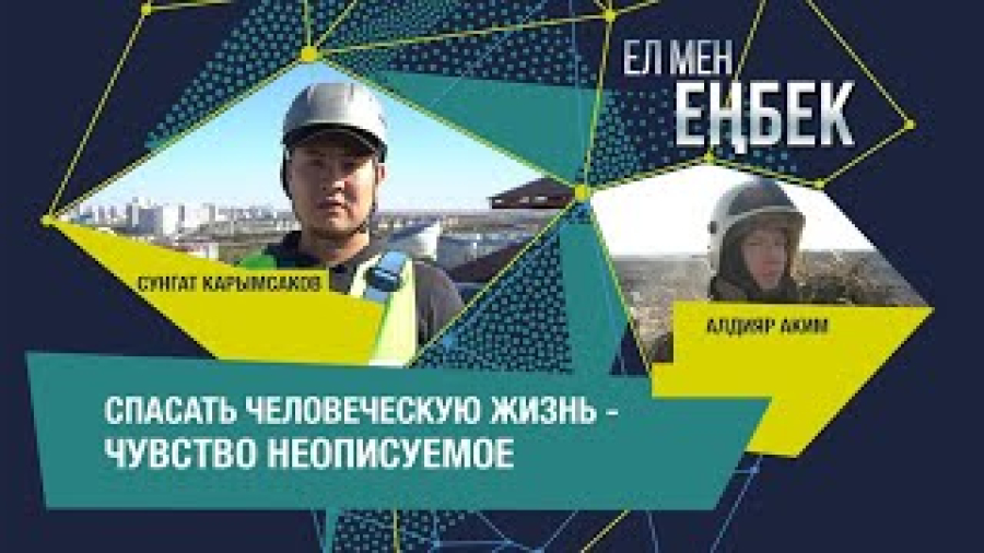 Алдияр Аким: Спасать человеческую жизнь - чувство неописуемое