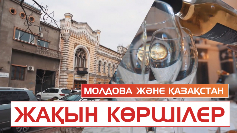 Молдова-Қазақстан: қос елді не жақындастырады?