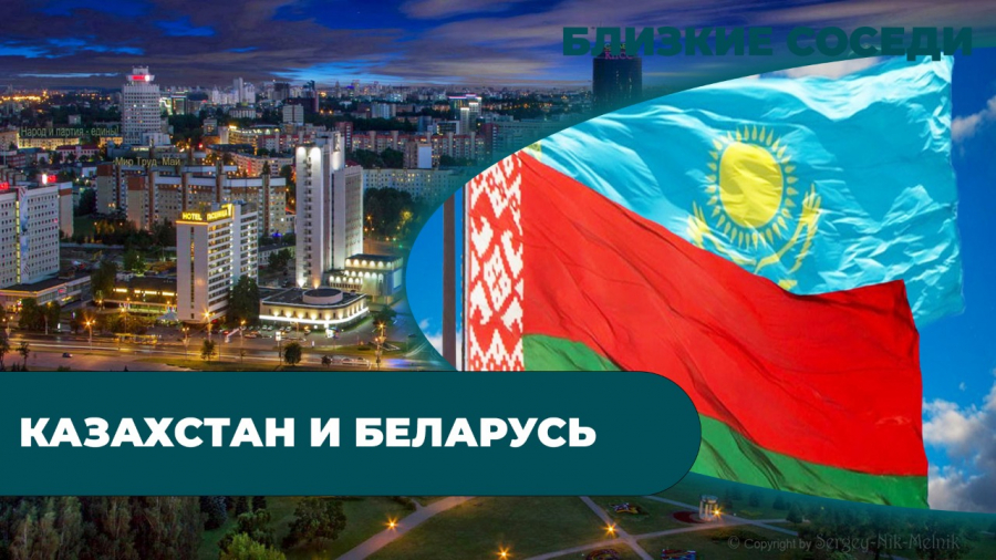 Казахстан и Беларусь
