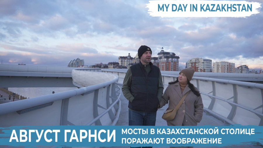 Август Гарнси: В Казахстане я начал менять свои привычки