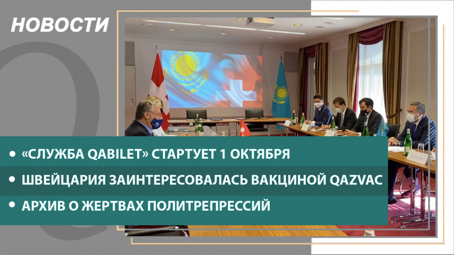 Выпуск новостей от 08.09.2021