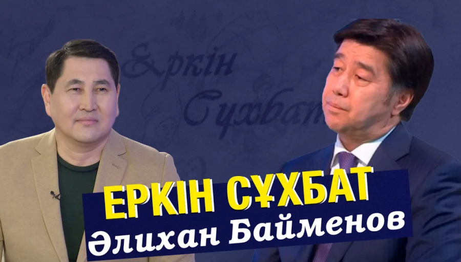Қаңтарға дейінгі және кейінгі саясат. Әлихан Байменов
