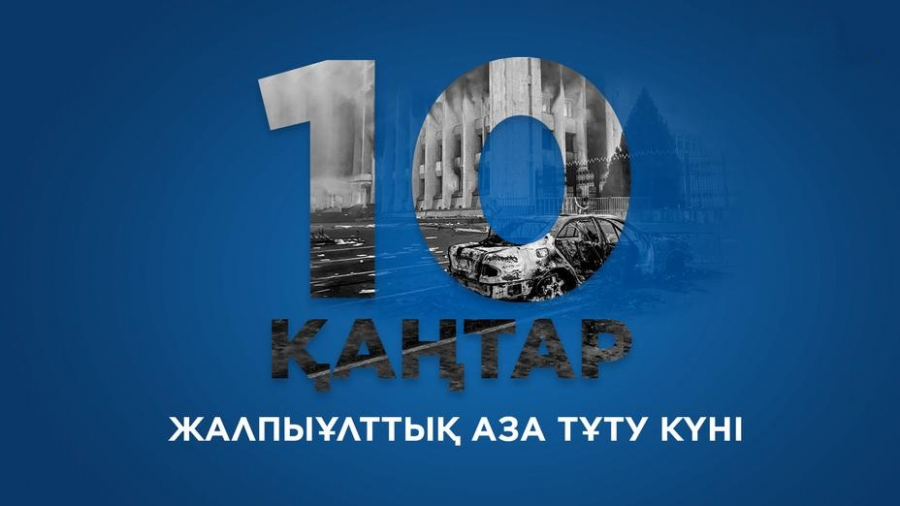 10 қаңтар – Жалпыұлттық аза тұту күні