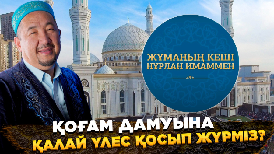 Қоғам дамуына қалай үлес қосып жүрміз?