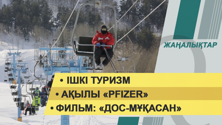 6 желтоқсан 2021 жыл – жаңалықтар топтамасы