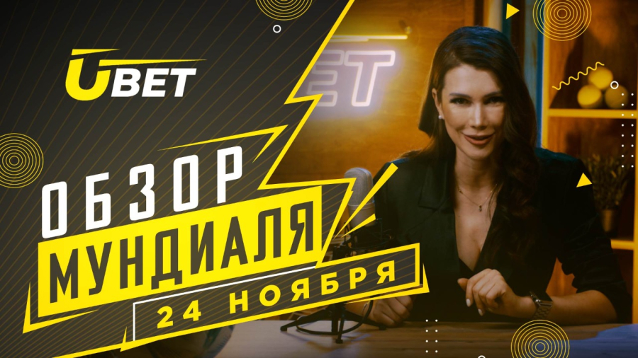 Обзор мундиаля. 24 ноября