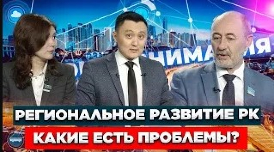 Региональное развитие РК: какие есть проблемы?