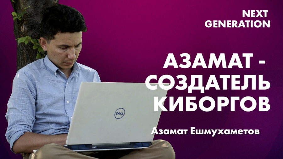 Азамат - создатель киборгов