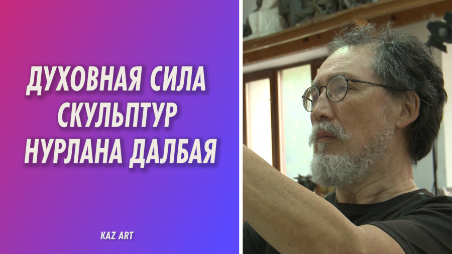В чем особенность скульптур Нурлана Далбая?
