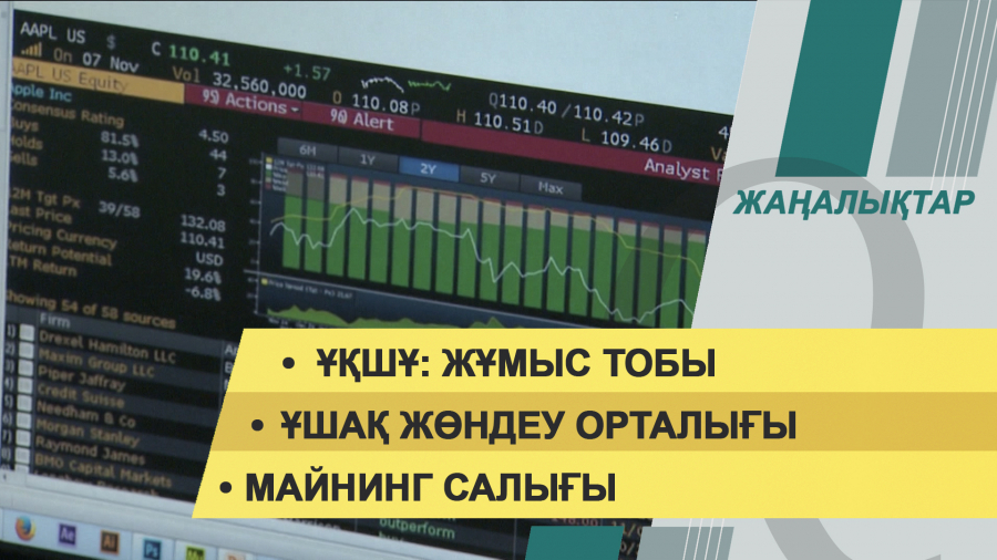 10 ақпан 2022 жыл. Жаңалықтар топтамасы
