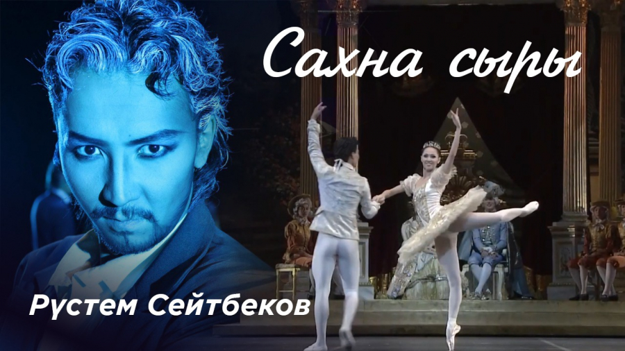Балет өнері жайында Рүстем Сейтбеков