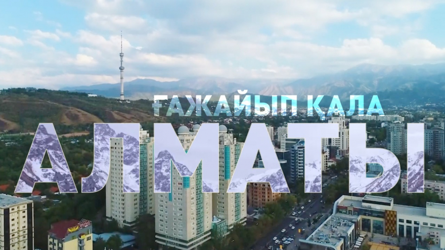 Алматы – Қазақстанның мәдени және қаржы орталығы