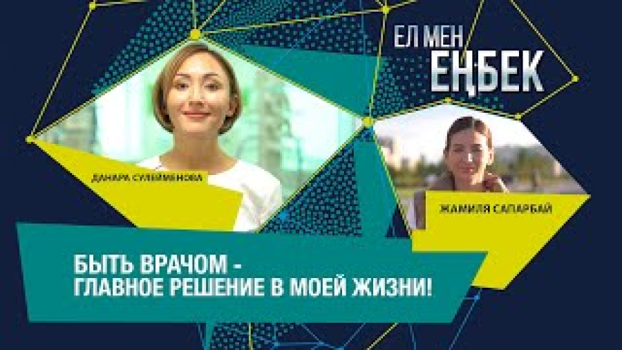Данара Сулейменова, Жамиля Сапарбай | Ел мен еңбек