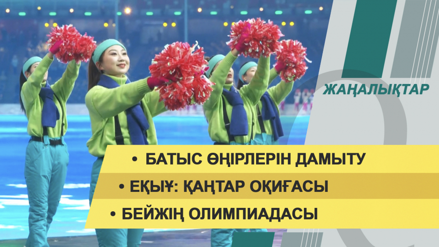 25 қаңтар 2022 жыл. Жаңалықтар топтамасы