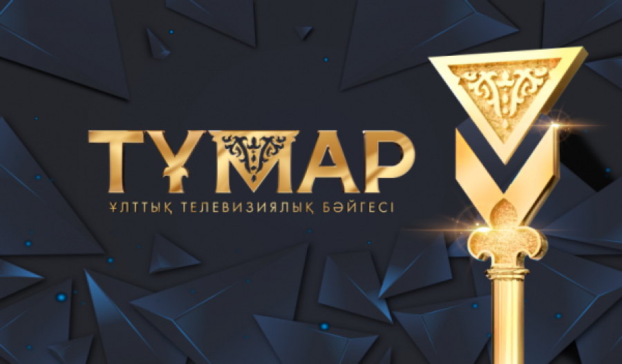 «Тұмар» телевизиялық бәйгесіне өтінімдерді қабылдау басталды
