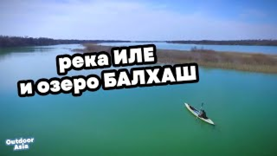 Река Иле и озеро Балхаш