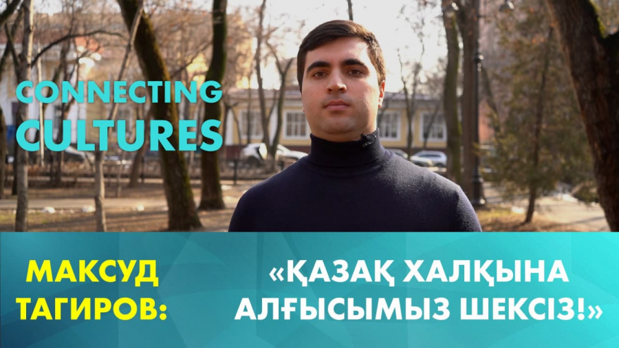 Максуд Тагиров: Қазақ халқына алғысымыз шексіз!
