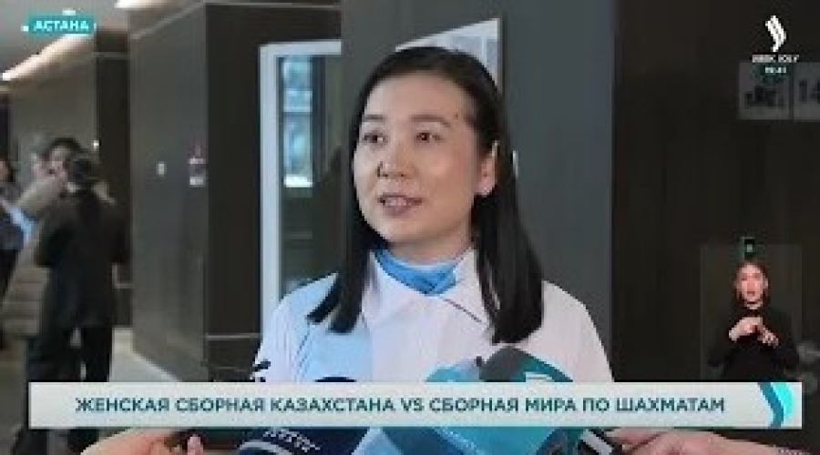 Женская сборная Казахстана vs Сборная мира по шахматам