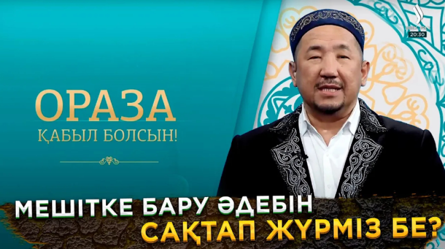 Мешітке бару әдебін сақтап жүрміз бе?