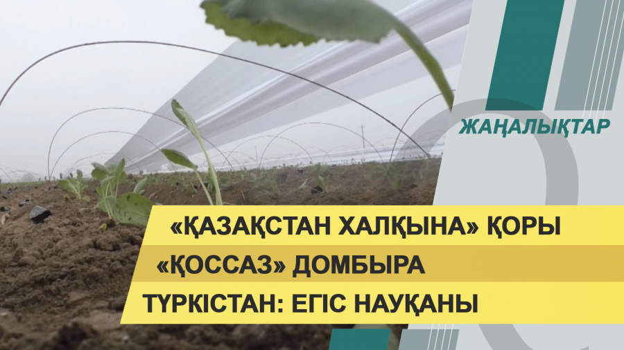 17 қаңтар 2022 жыл. Жаңалықтар топтамасы