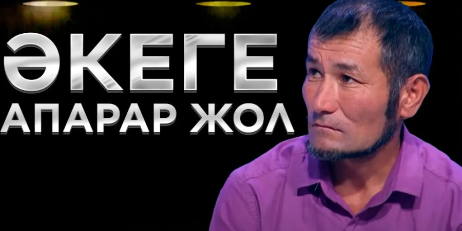 Әкеге апарар жол | Ел бағдарламасы