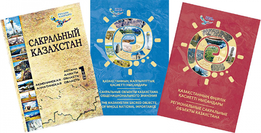 «Қасиетті Қазақстан» жинағының IV-ші томы жарық көрді