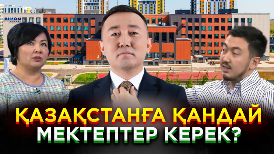 Қазақстанға қандай мектептер қажет?