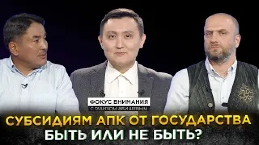 Субсидиям АПК от государства: быть или не быть?